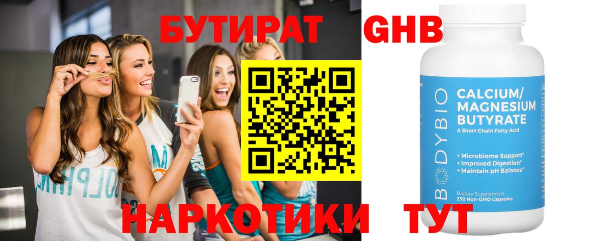 БУТИРАТ 1.4BDO Лабинск